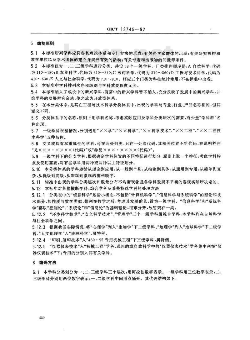 GB/T 13745-1992 学科分类与代码