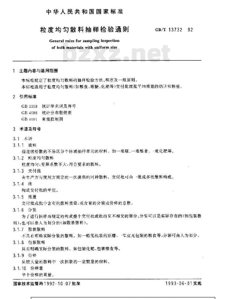 GB/T 13732-1992 粒度均匀散料抽样检验通则