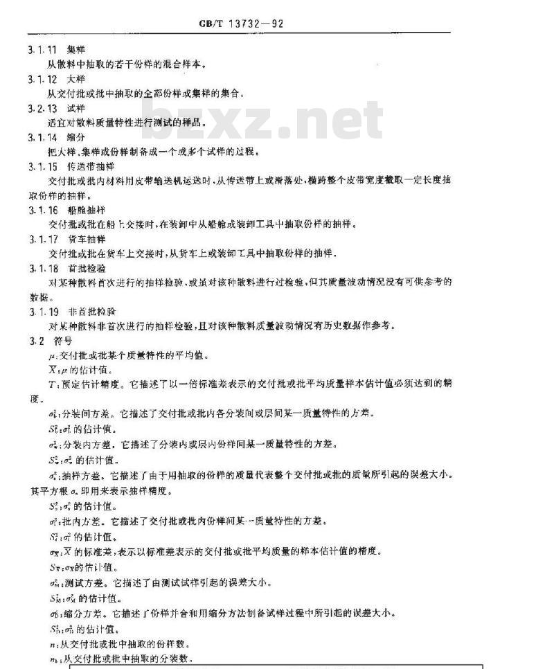 GB/T 13732-1992 粒度均匀散料抽样检验通则