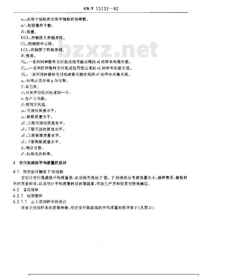 GB/T 13732-1992 粒度均匀散料抽样检验通则