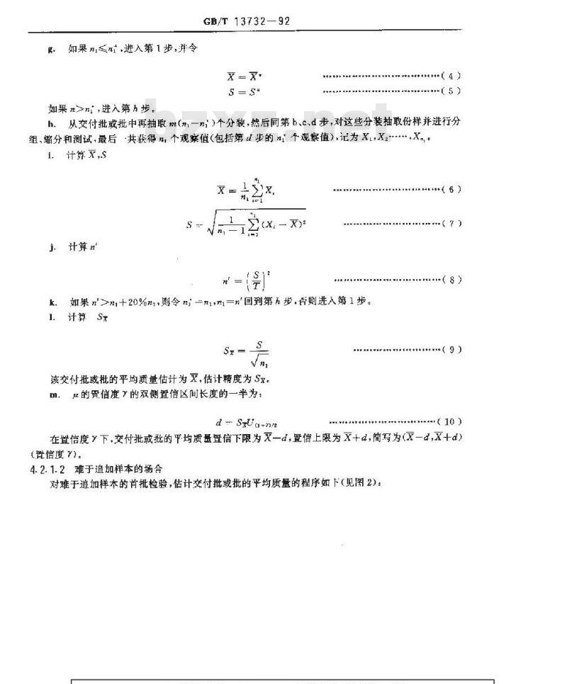 GB/T 13732-1992 粒度均匀散料抽样检验通则