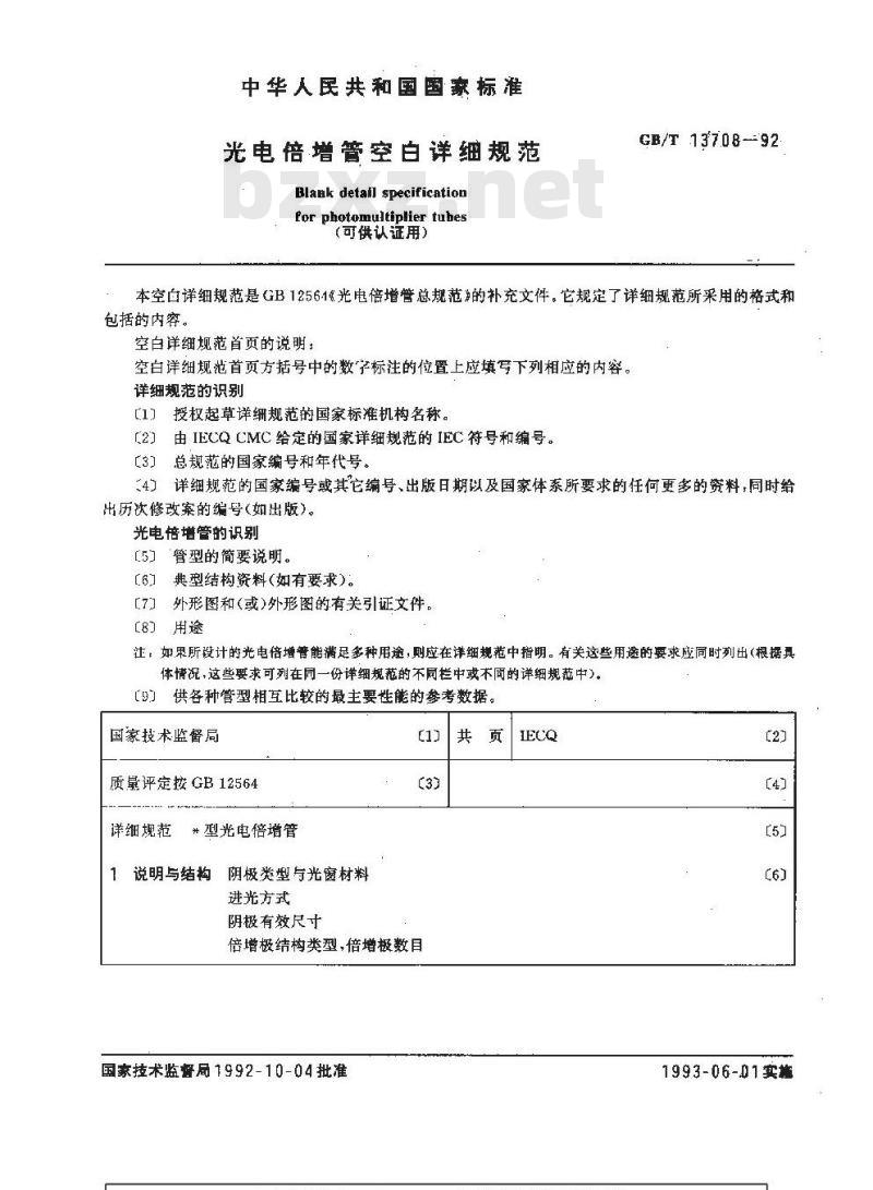 GB/T 13708-1992 光电倍增管空白详细规范 (可供认证用)