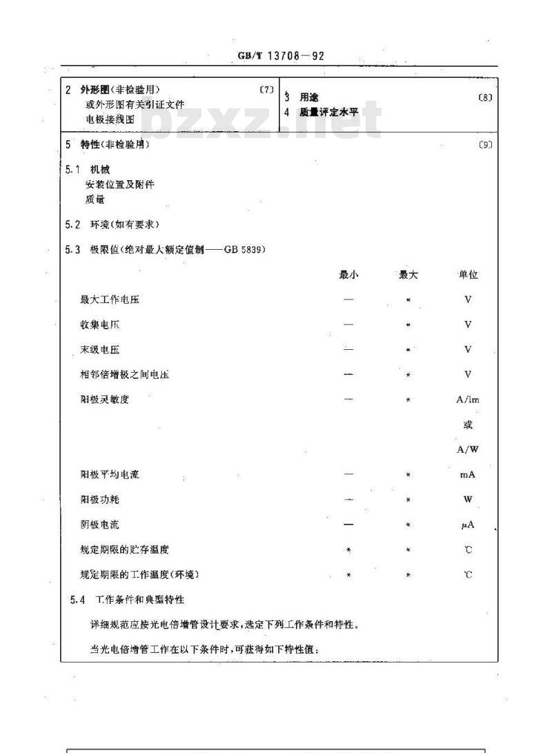 GB/T 13708-1992 光电倍增管空白详细规范 (可供认证用)