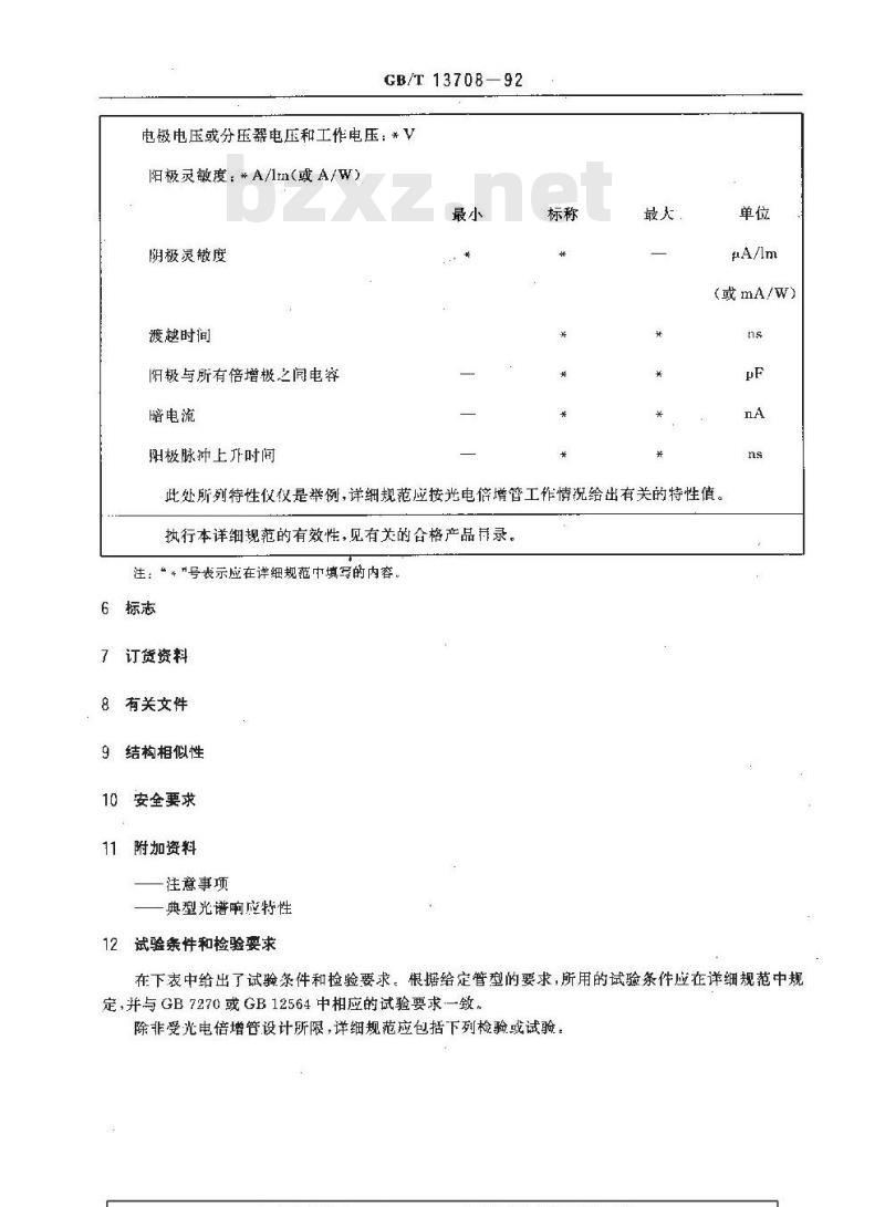 GB/T 13708-1992 光电倍增管空白详细规范 (可供认证用)