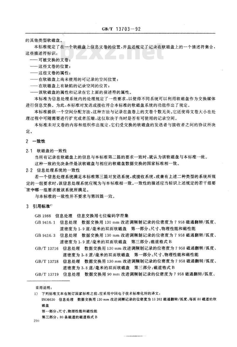 GB/T 13703-1992 信息处理 信息交换用软磁盘盘卷和文卷结构