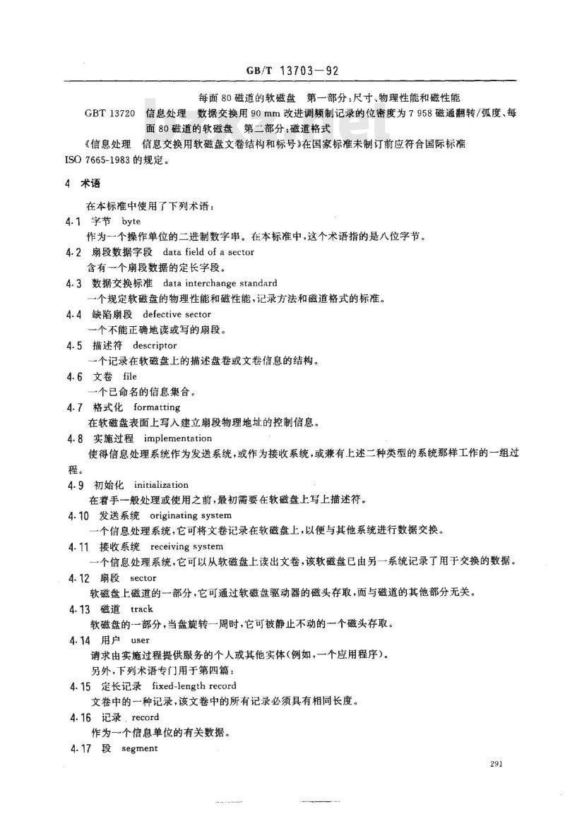 GB/T 13703-1992 信息处理 信息交换用软磁盘盘卷和文卷结构