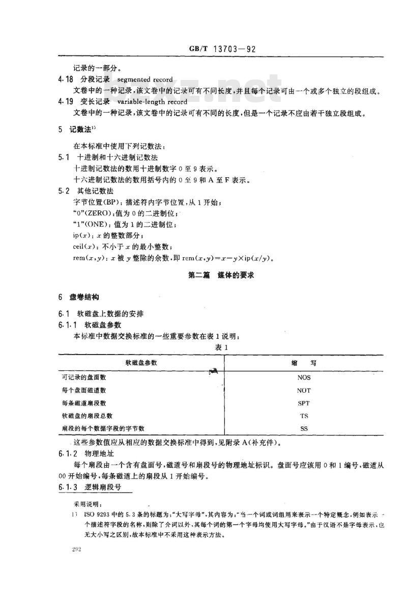 GB/T 13703-1992 信息处理 信息交换用软磁盘盘卷和文卷结构