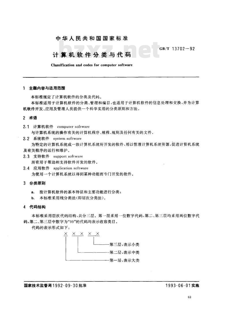 GB/T 13702-1992 计算机软件分类与代码
