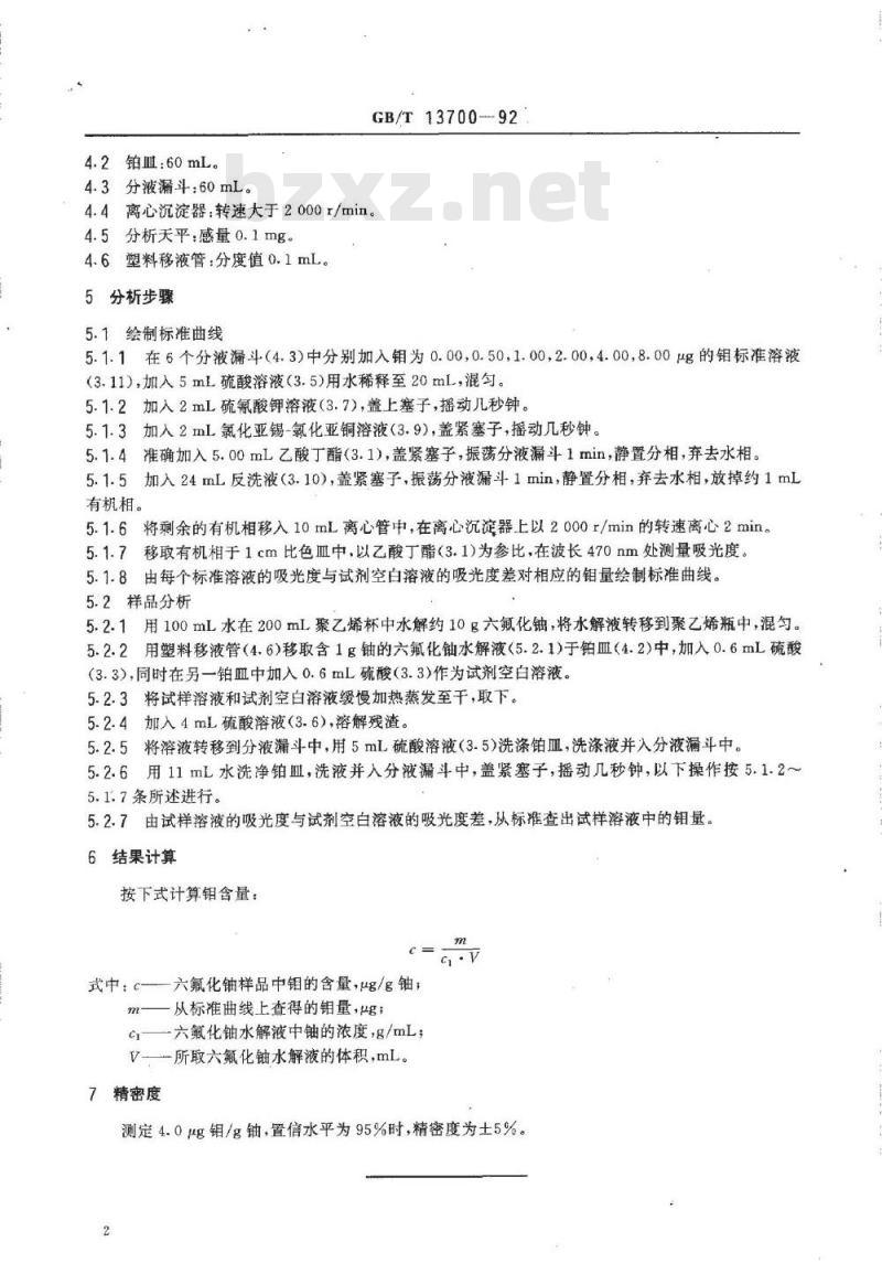 GB/T 13700-1992 六氟化铀中钼的分光光度法测定