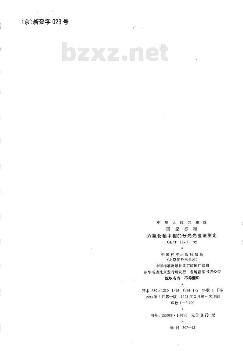 GB/T 13700-1992 六氟化铀中钼的分光光度法测定