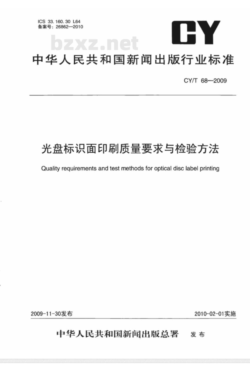 CY/T 68-2009 光盘标识面印刷质量要求与检测方法