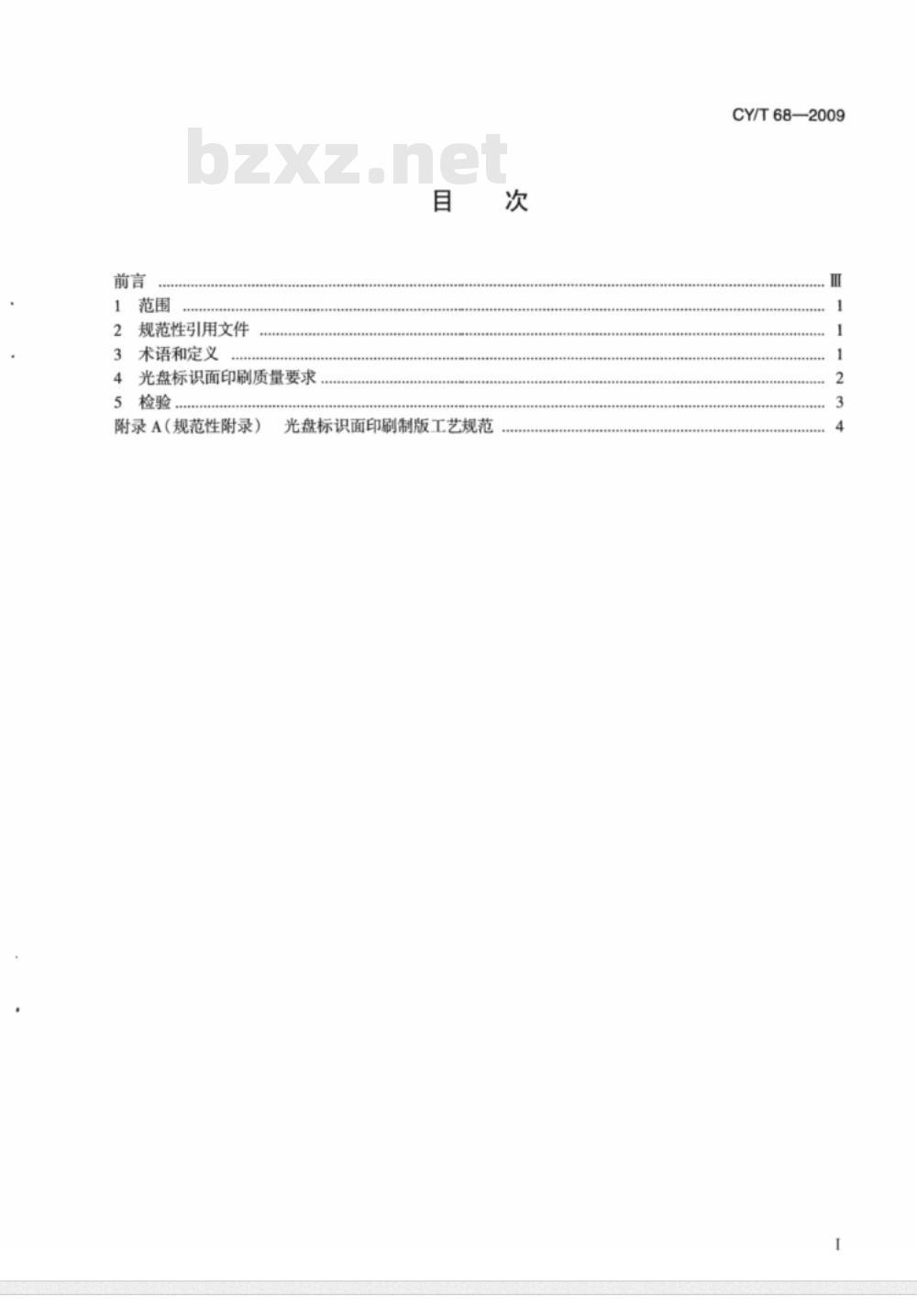 CY/T 68-2009 光盘标识面印刷质量要求与检测方法