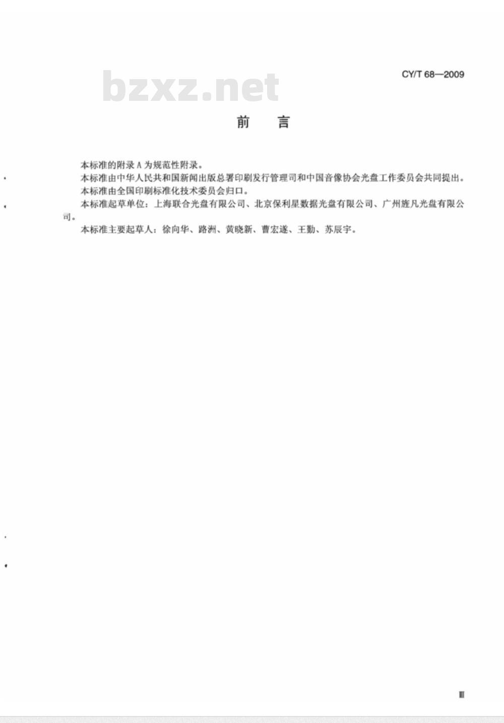 CY/T 68-2009 光盘标识面印刷质量要求与检测方法