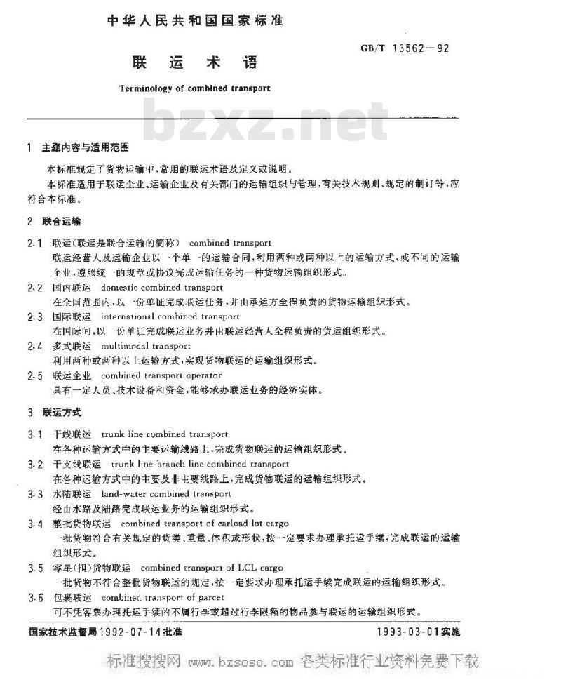 GB/T 13562-1992 联运术语