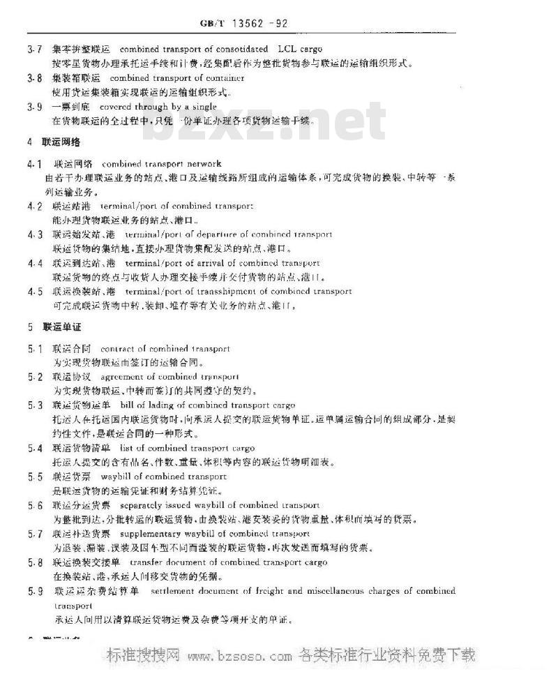 GB/T 13562-1992 联运术语