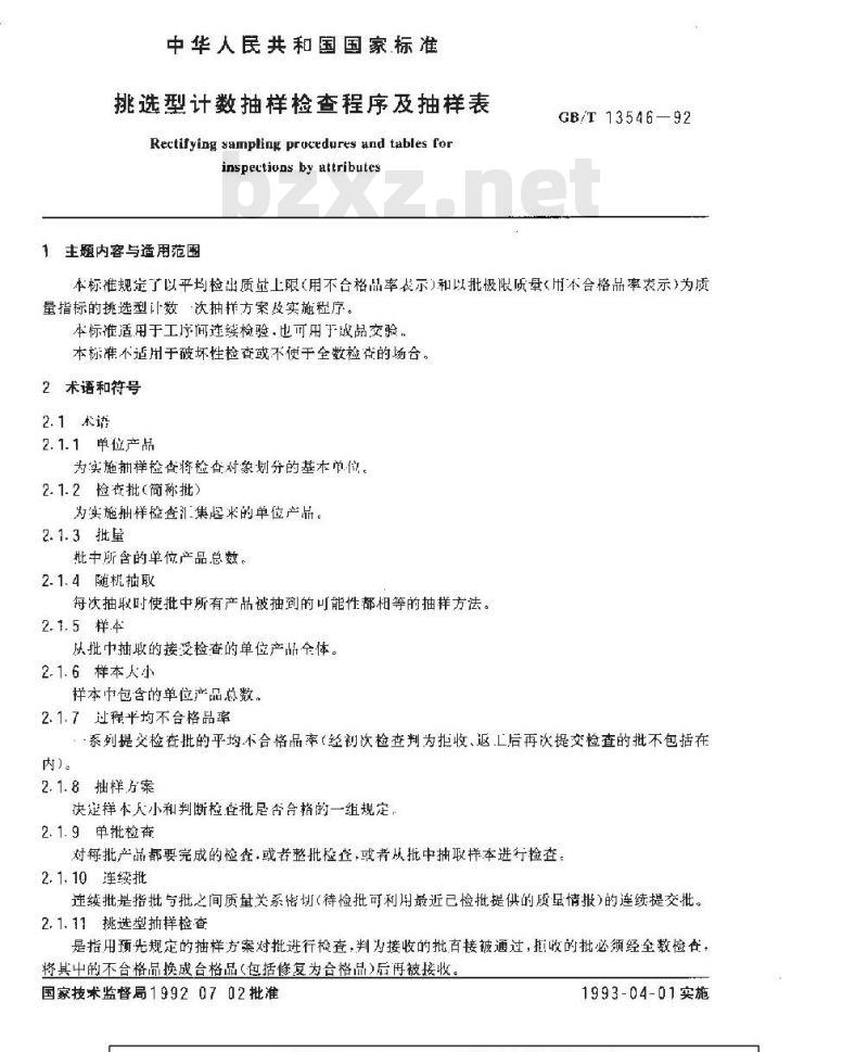 GB/T 13546-1992 挑选型计数抽样检查程序及抽样表