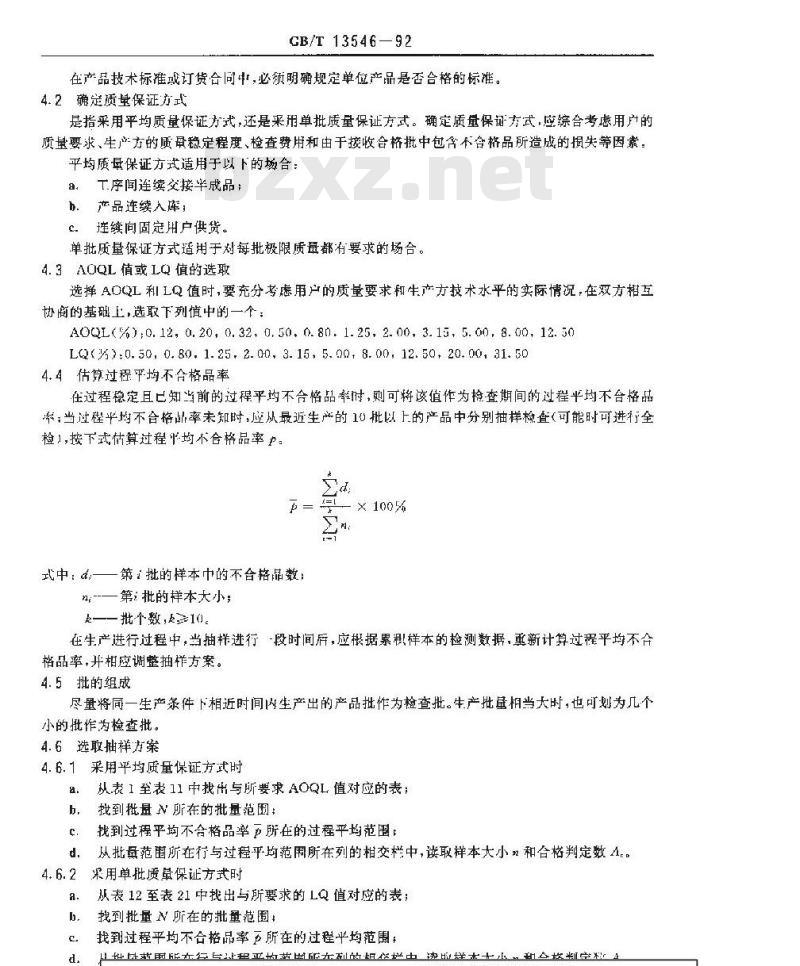 GB/T 13546-1992 挑选型计数抽样检查程序及抽样表