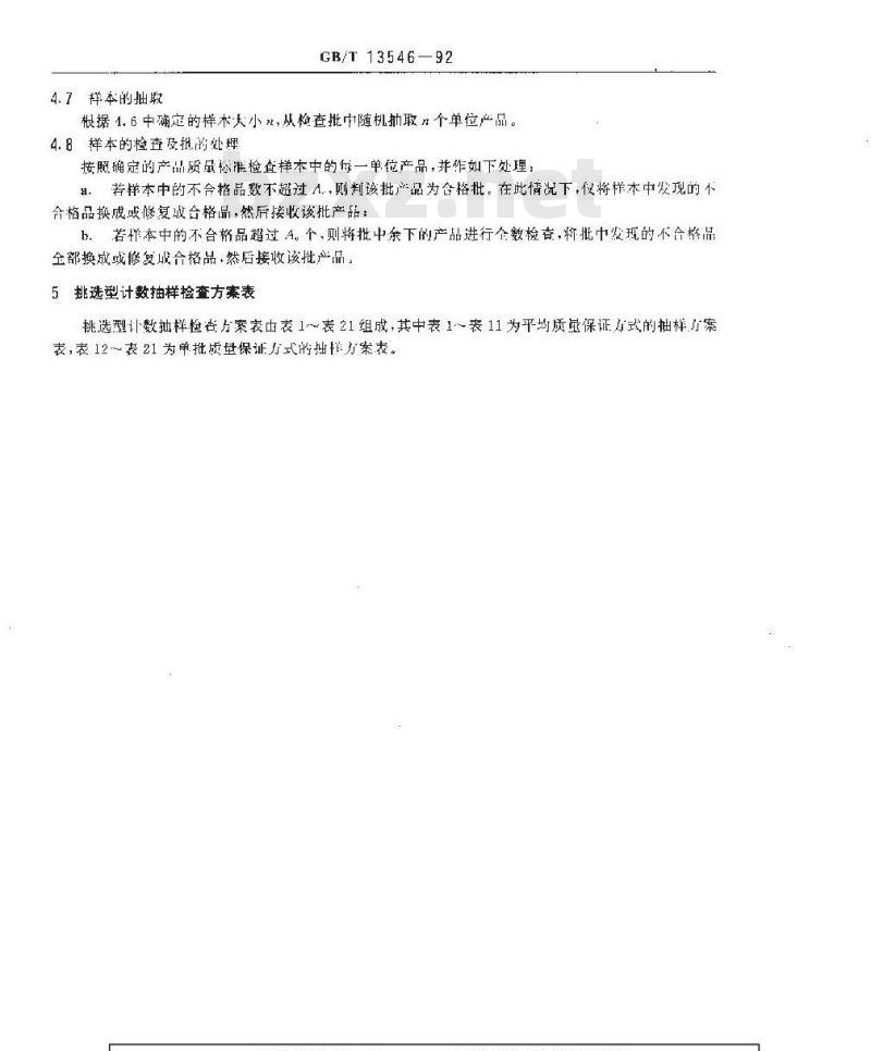 GB/T 13546-1992 挑选型计数抽样检查程序及抽样表