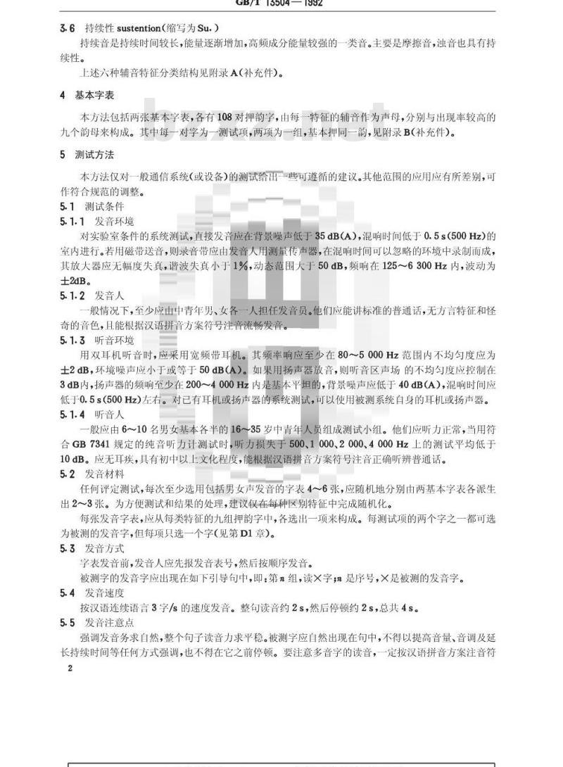 GB/T 13504-1992 汉语清晰度诊断押韵测试(DRT)法