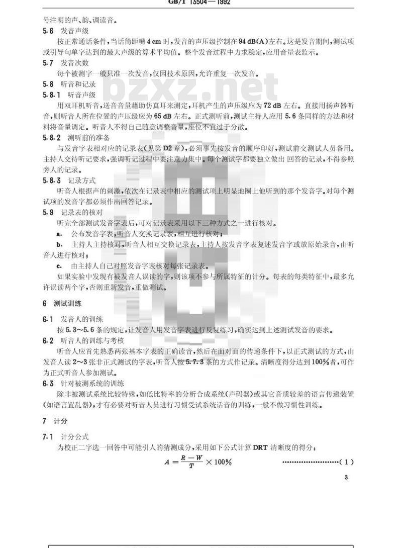 GB/T 13504-1992 汉语清晰度诊断押韵测试(DRT)法