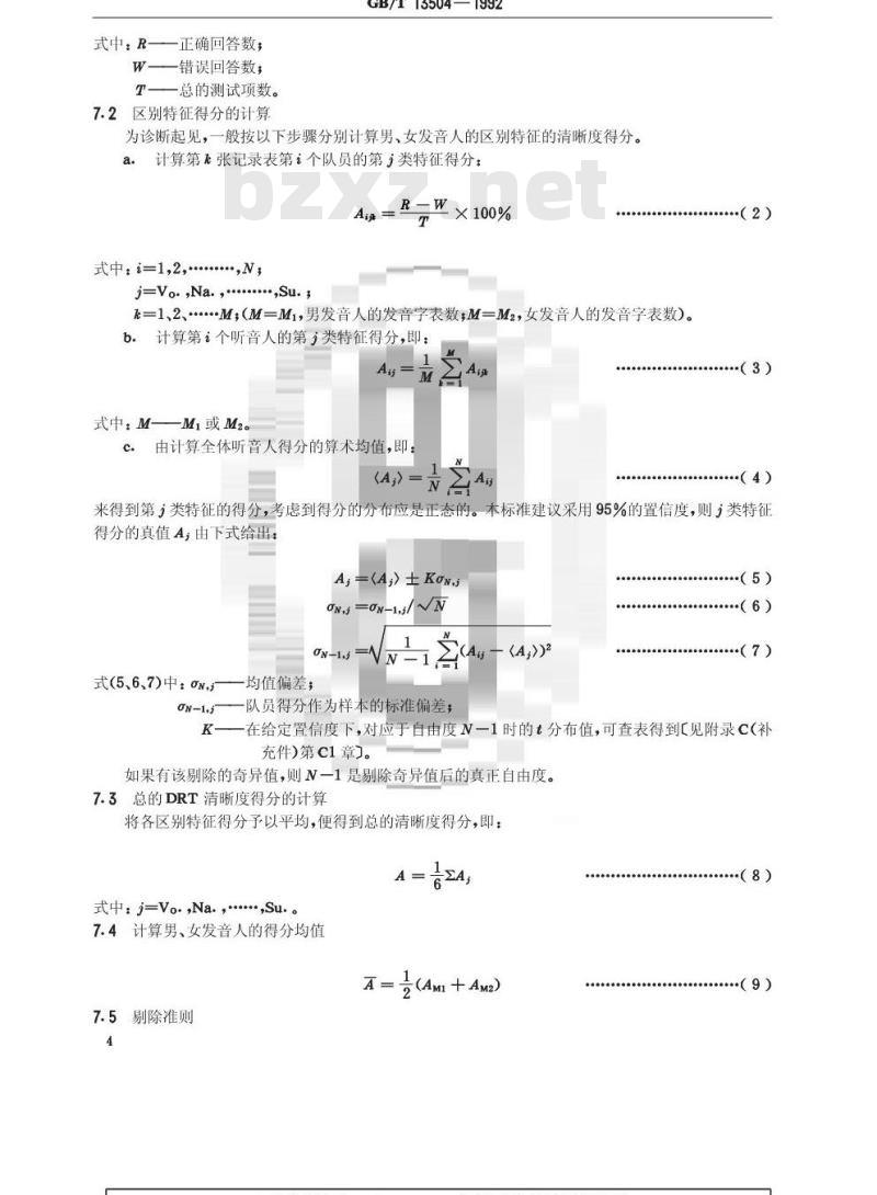 GB/T 13504-1992 汉语清晰度诊断押韵测试(DRT)法