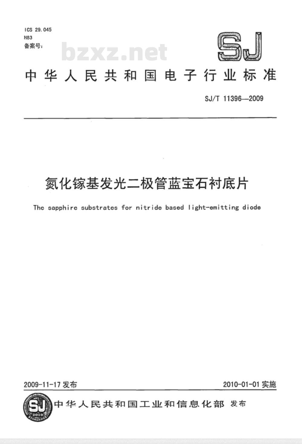 SJ/T 11396-2009 氮化镓基发光二极管蓝宝石衬底片