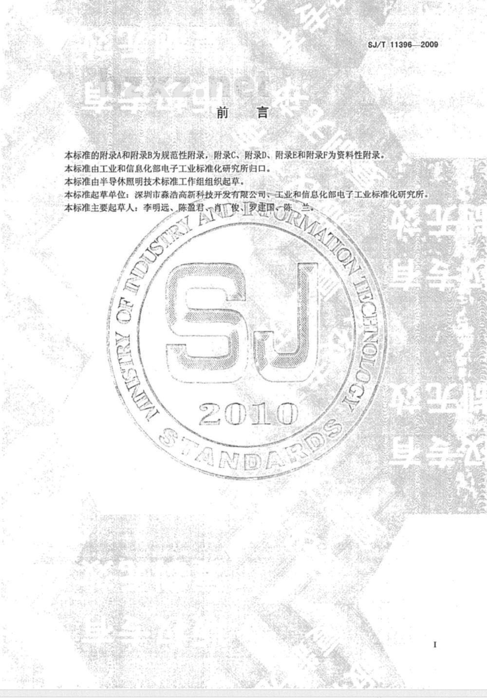 SJ/T 11396-2009 氮化镓基发光二极管蓝宝石衬底片