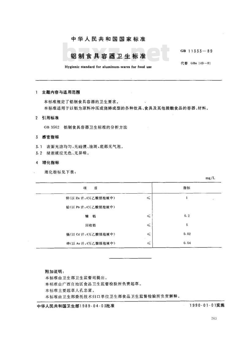 GB 11333-1989 铝制食具容器卫生标准