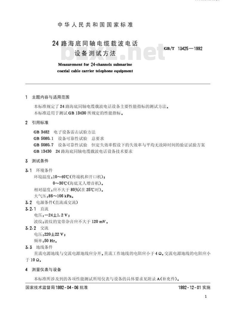 GB/T 13425-1992 24路海底同轴电缆载波电话设备测试方法