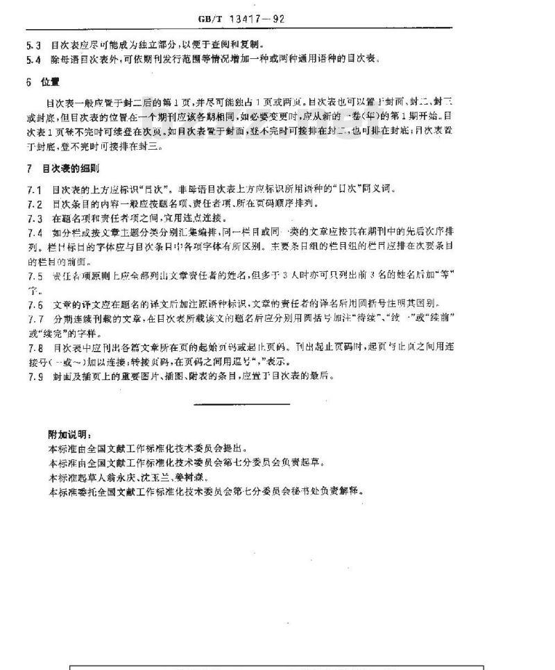 GB/T 13417-1992 科学技术期刊目次表