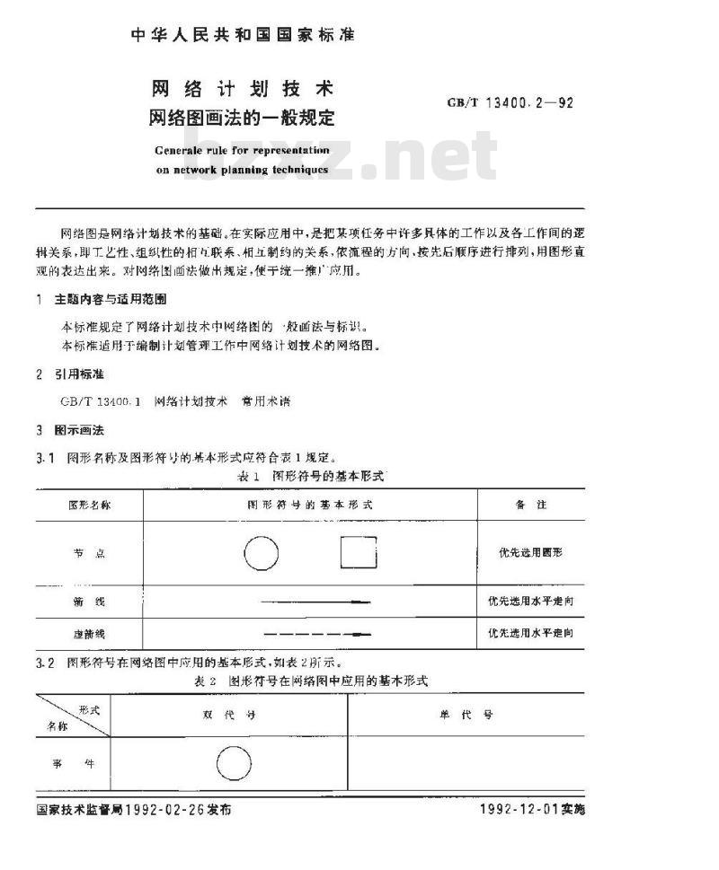GB/T 13400.2-1992 网络计划技术 网络图画法的一般规定