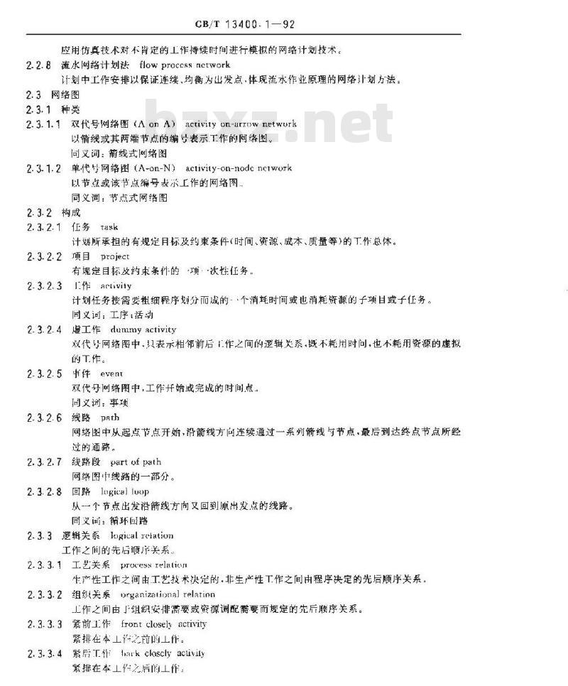 GB/T 13400.1-1992 网络计划技术 常用术语