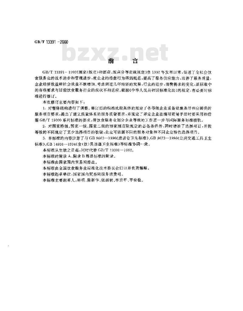 GB/T 13391-2000 酒家酒店分等定级规定