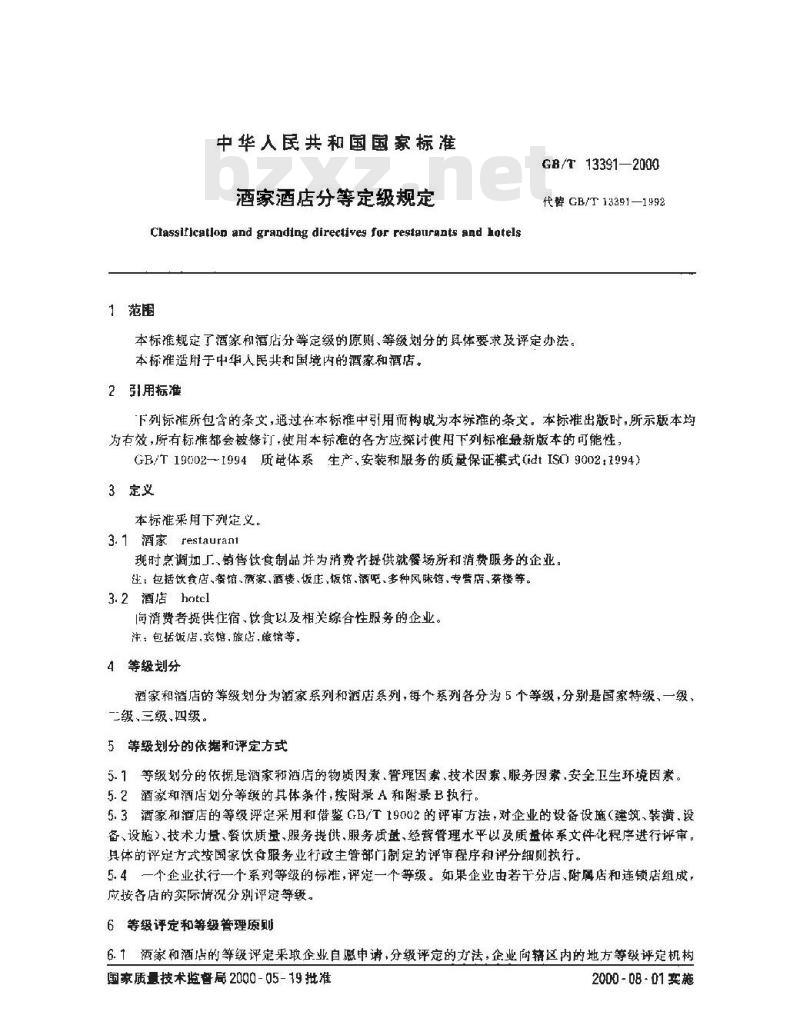 GB/T 13391-2000 酒家酒店分等定级规定