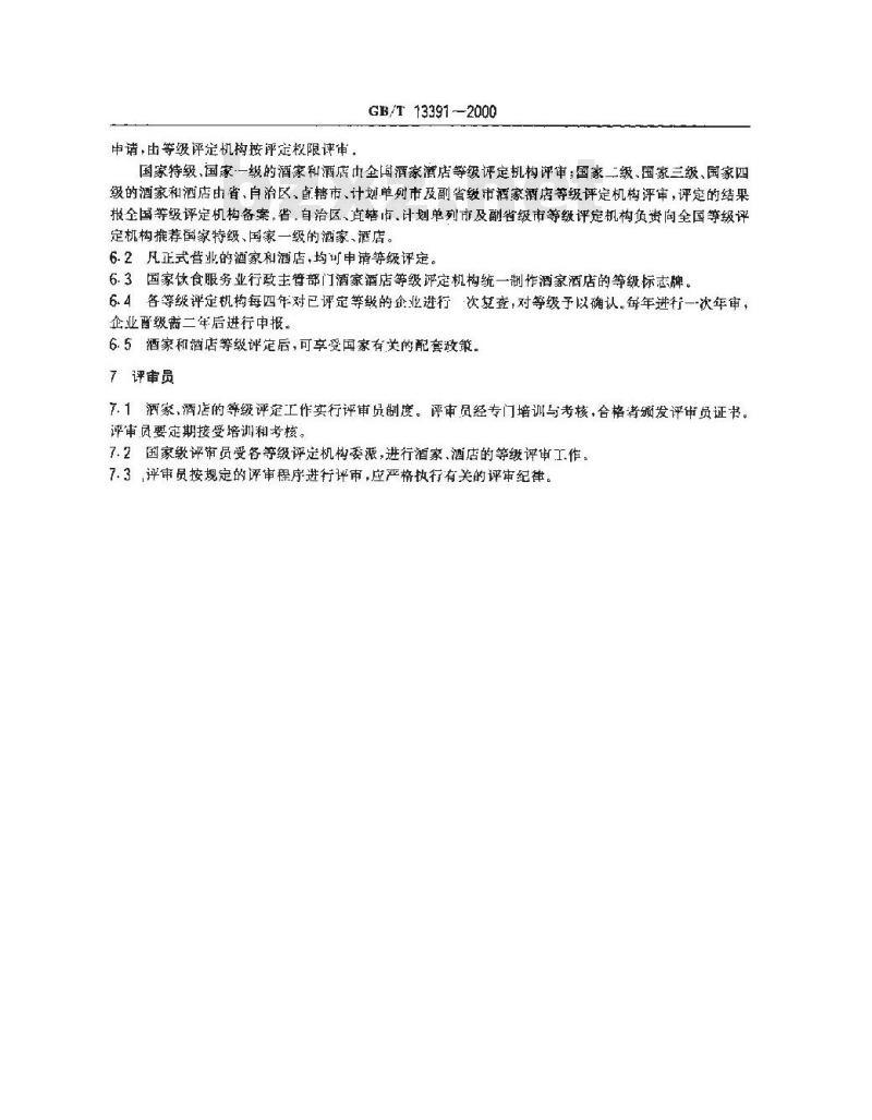 GB/T 13391-2000 酒家酒店分等定级规定