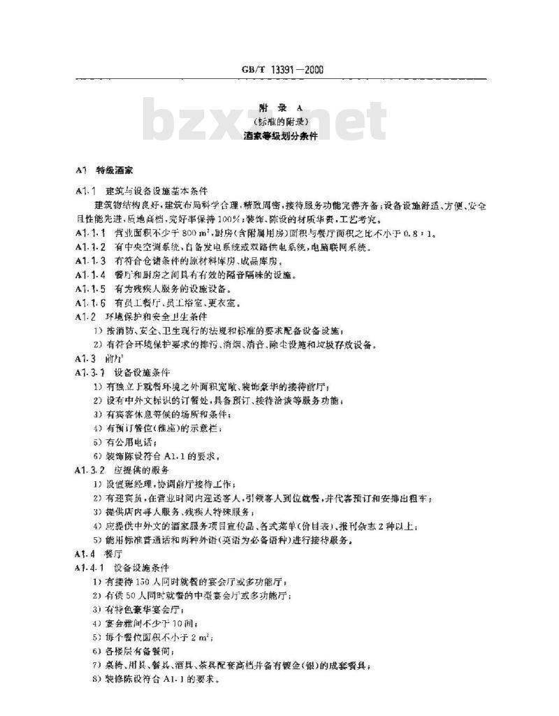 GB/T 13391-2000 酒家酒店分等定级规定
