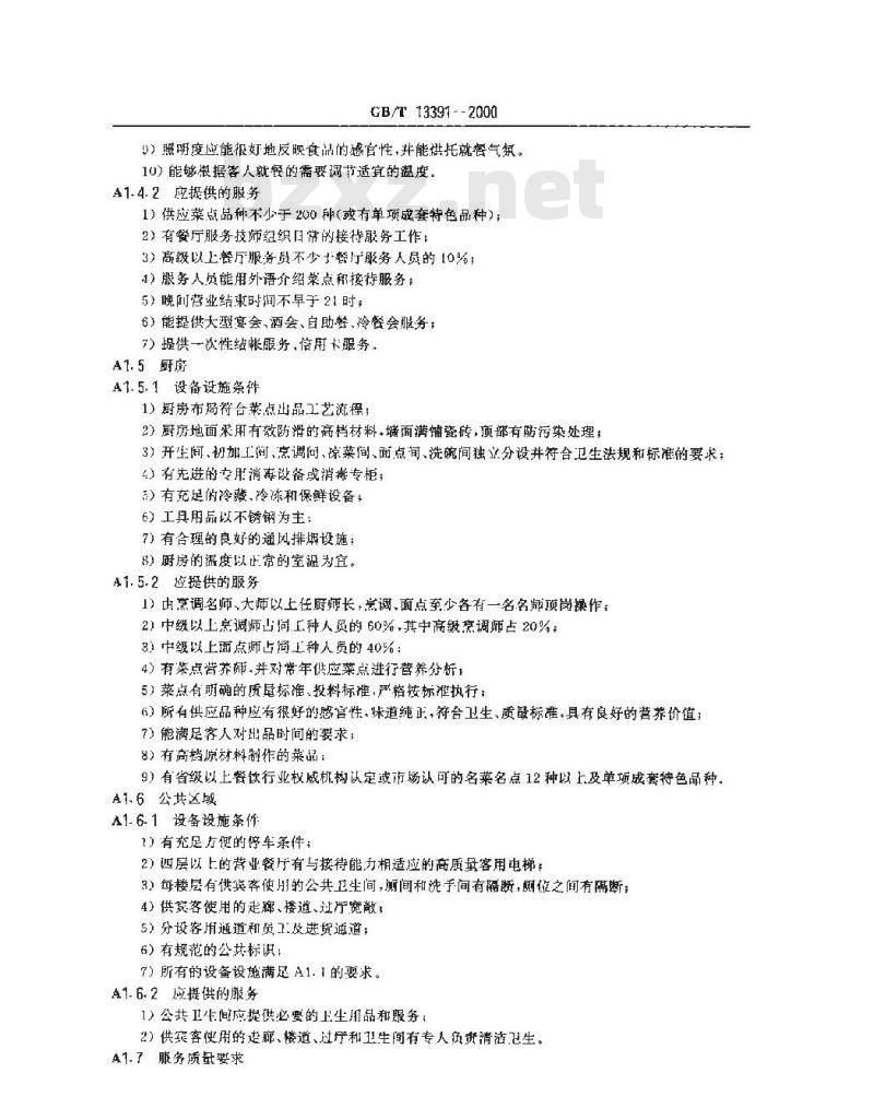 GB/T 13391-2000 酒家酒店分等定级规定