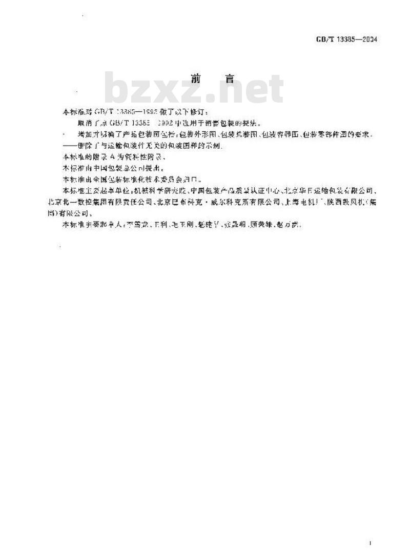 GB/T 13385-2004 包装图样要求