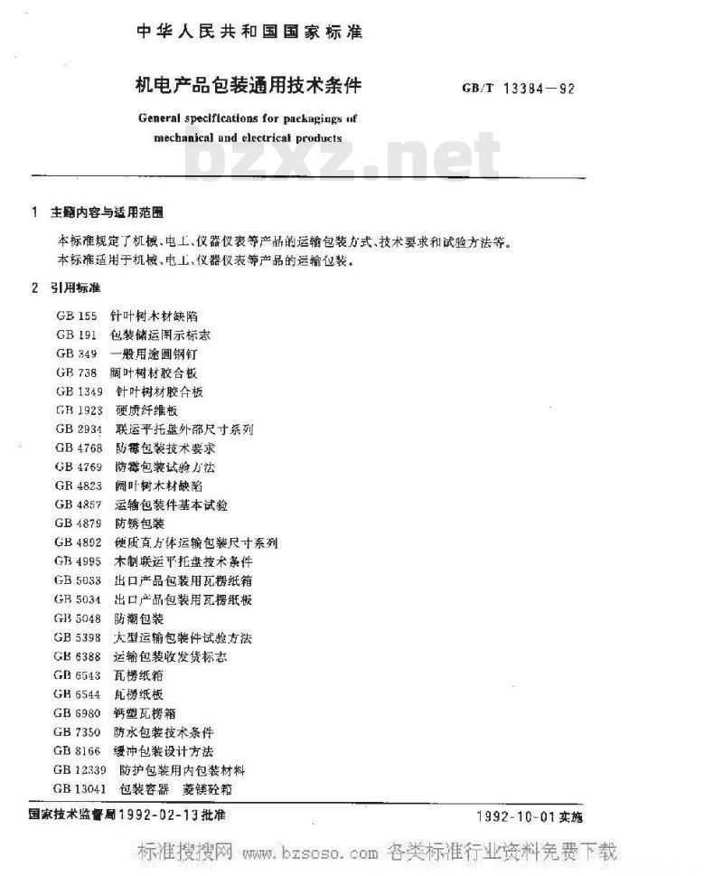 GB/T 13384-1992 机电产品包装通用技术条件