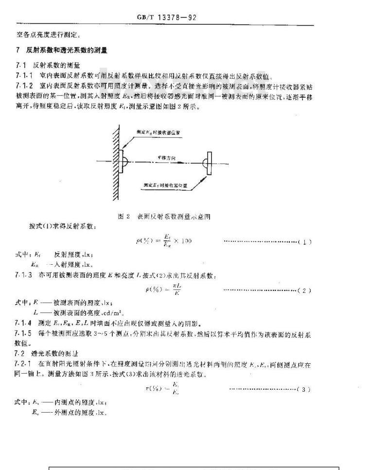 GB/T 13378-1992 睛天采光测量方法