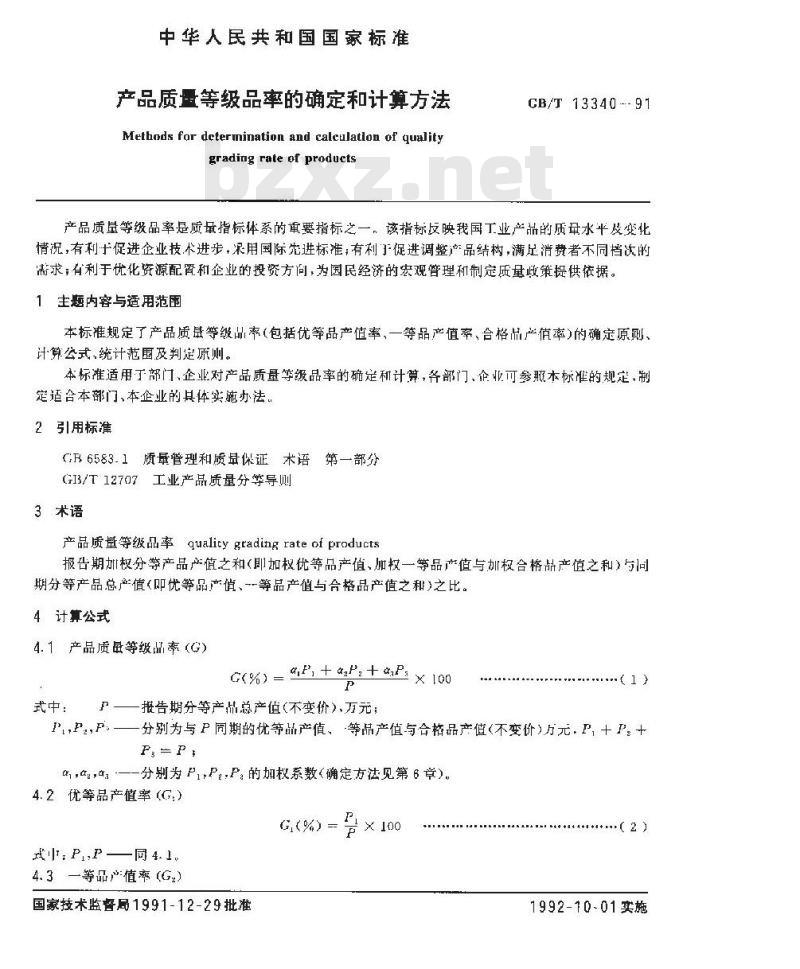 GB/T 13340-1991 产品质量等级品率的确定和计算方法