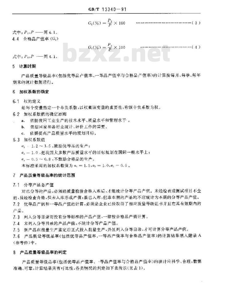 GB/T 13340-1991 产品质量等级品率的确定和计算方法