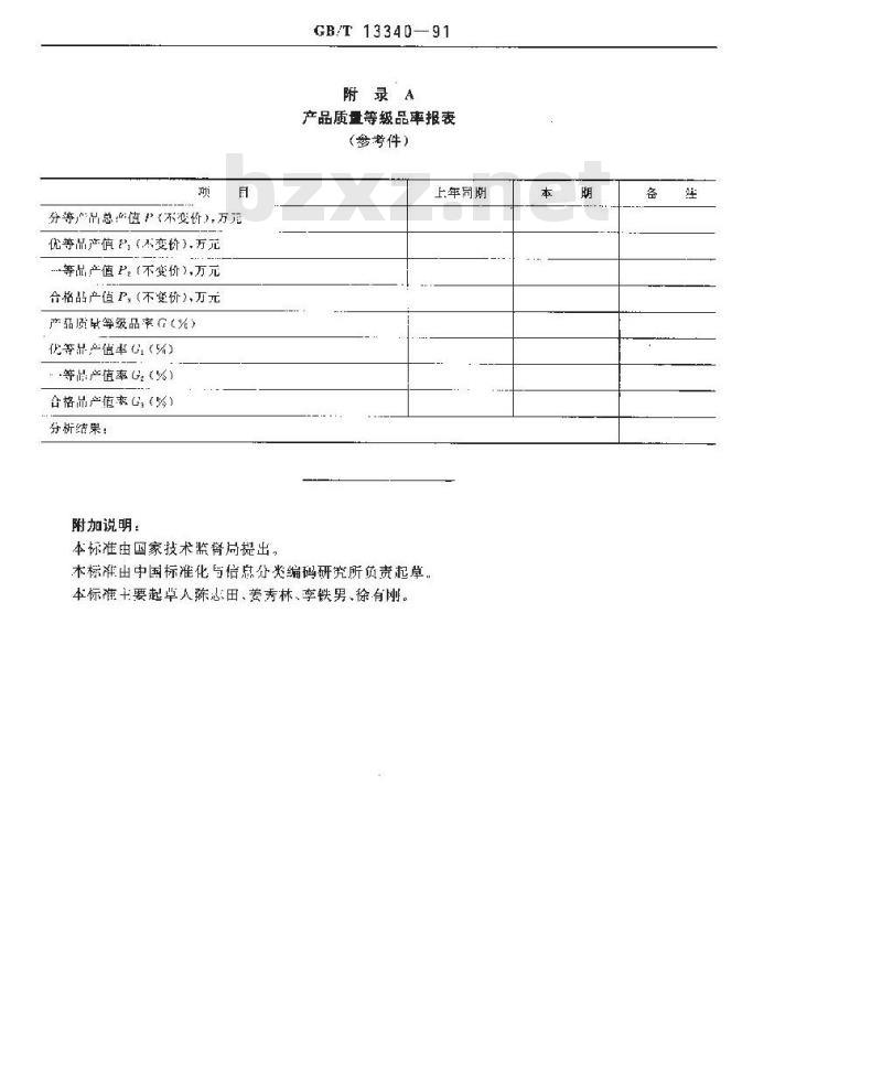 GB/T 13340-1991 产品质量等级品率的确定和计算方法