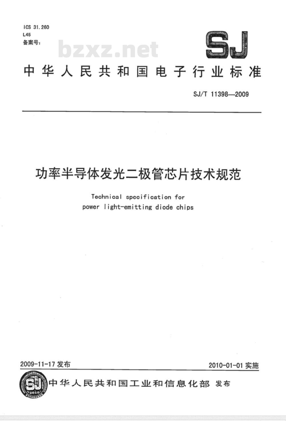 SJ/T 11398-2009 功率半导体发光二极管芯片技术规范