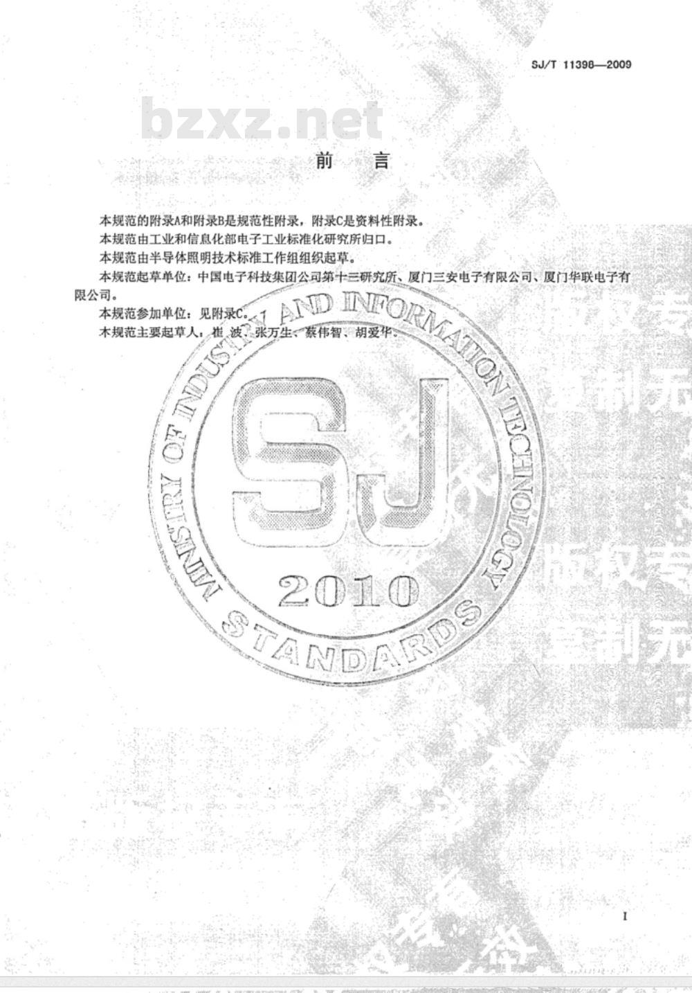 SJ/T 11398-2009 功率半导体发光二极管芯片技术规范