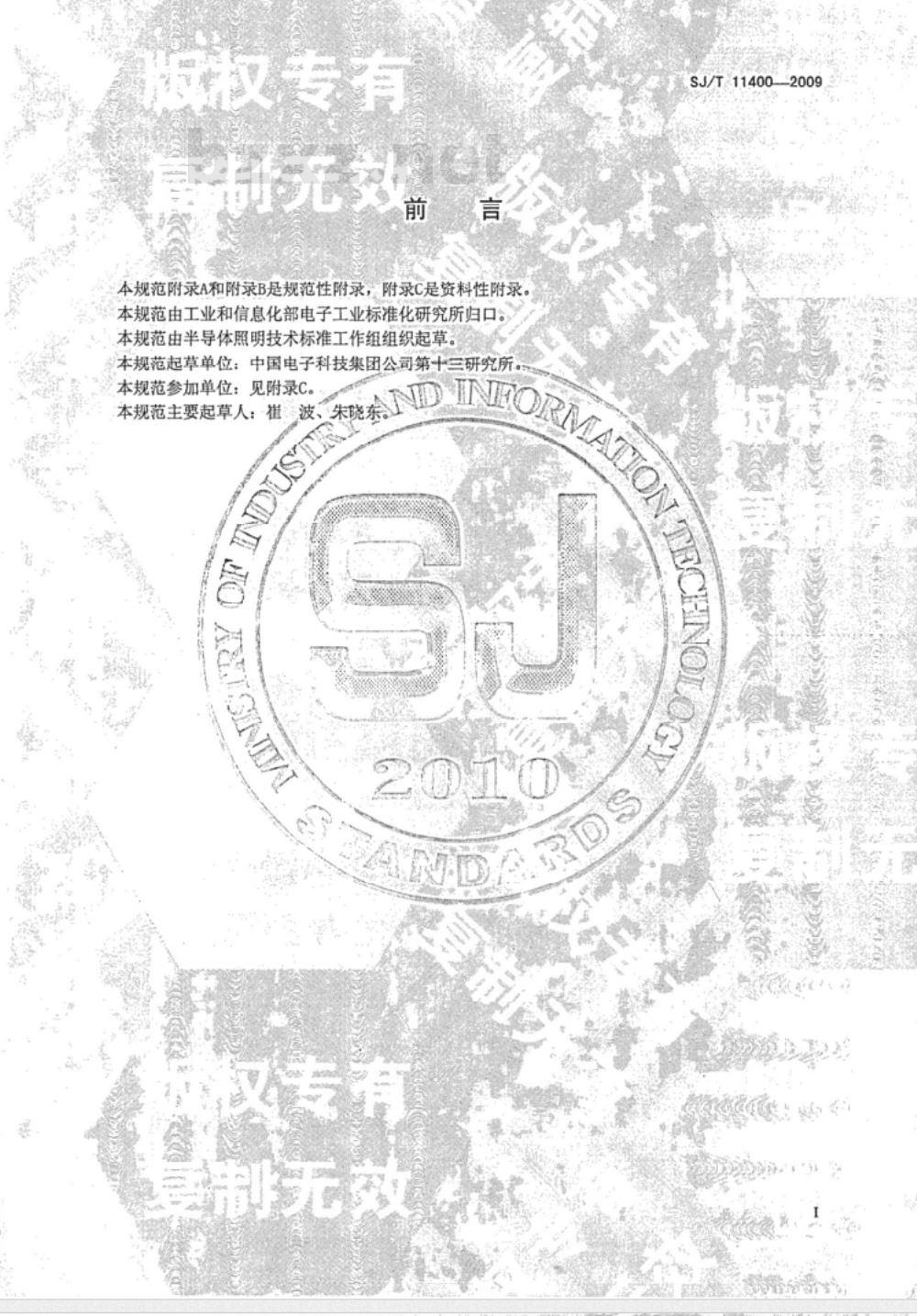 SJ/T 11400-2009 半导体光电子器件 小功率半导体发光二极管空白详细规范