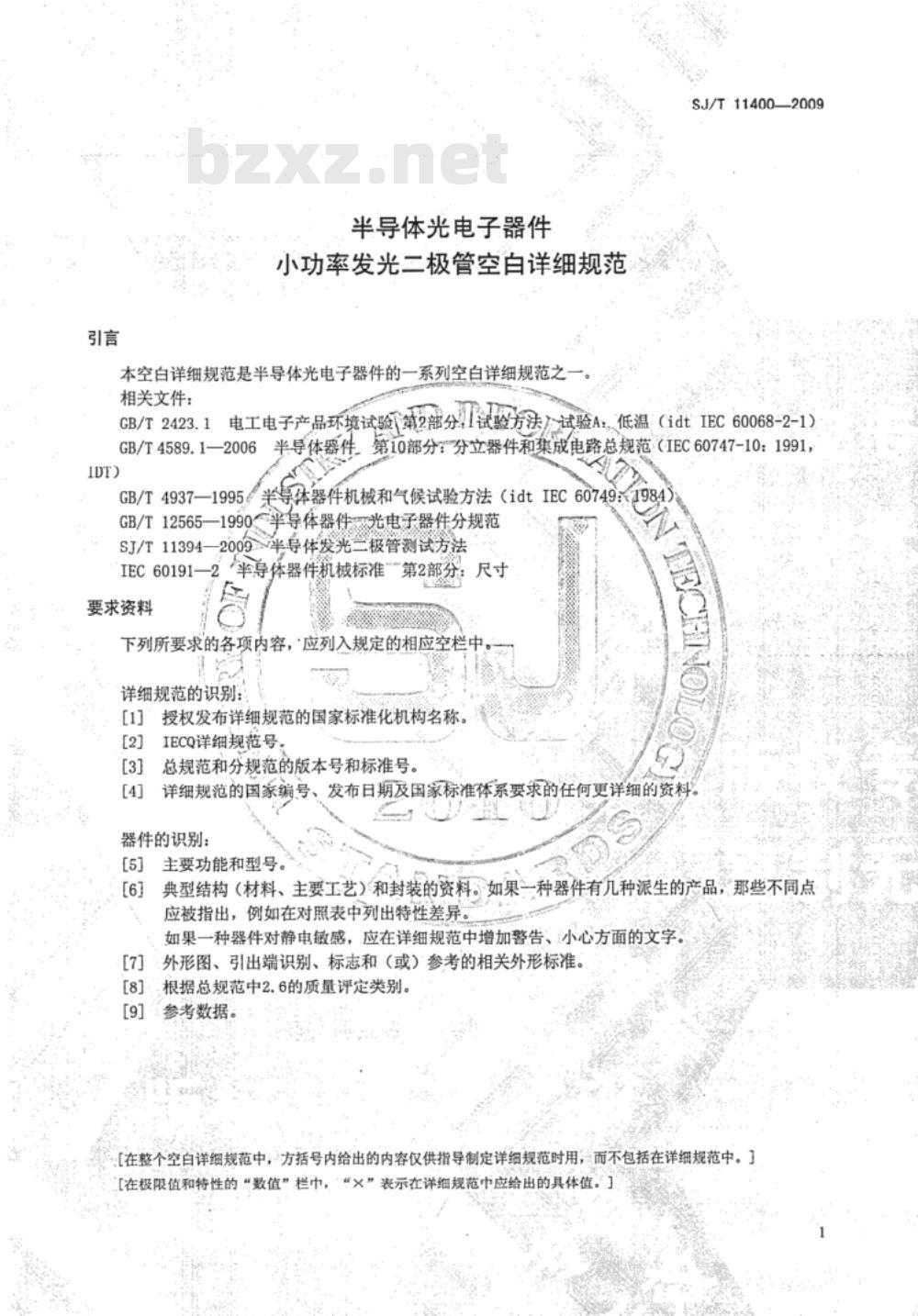 SJ/T 11400-2009 半导体光电子器件 小功率半导体发光二极管空白详细规范