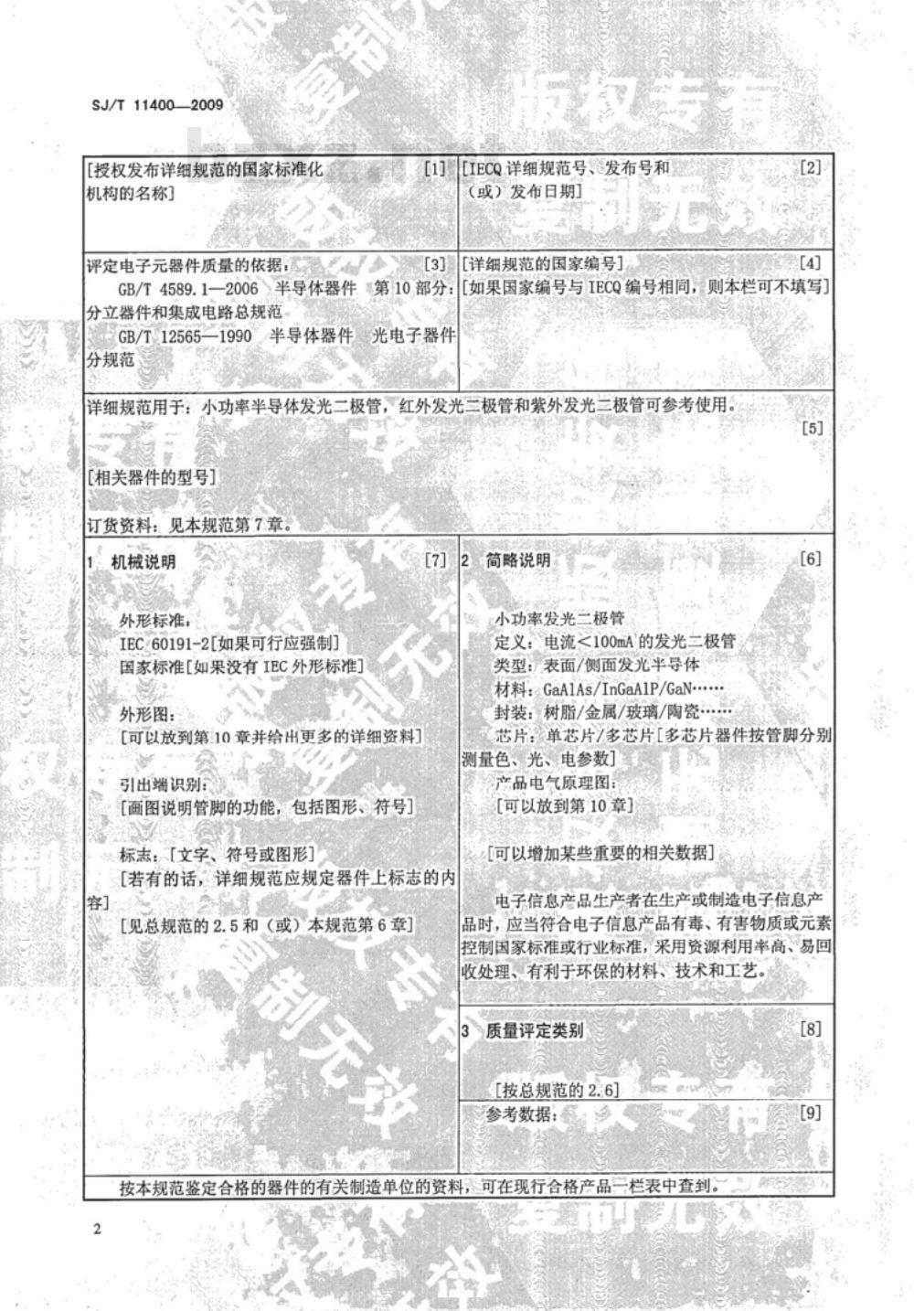 SJ/T 11400-2009 半导体光电子器件 小功率半导体发光二极管空白详细规范