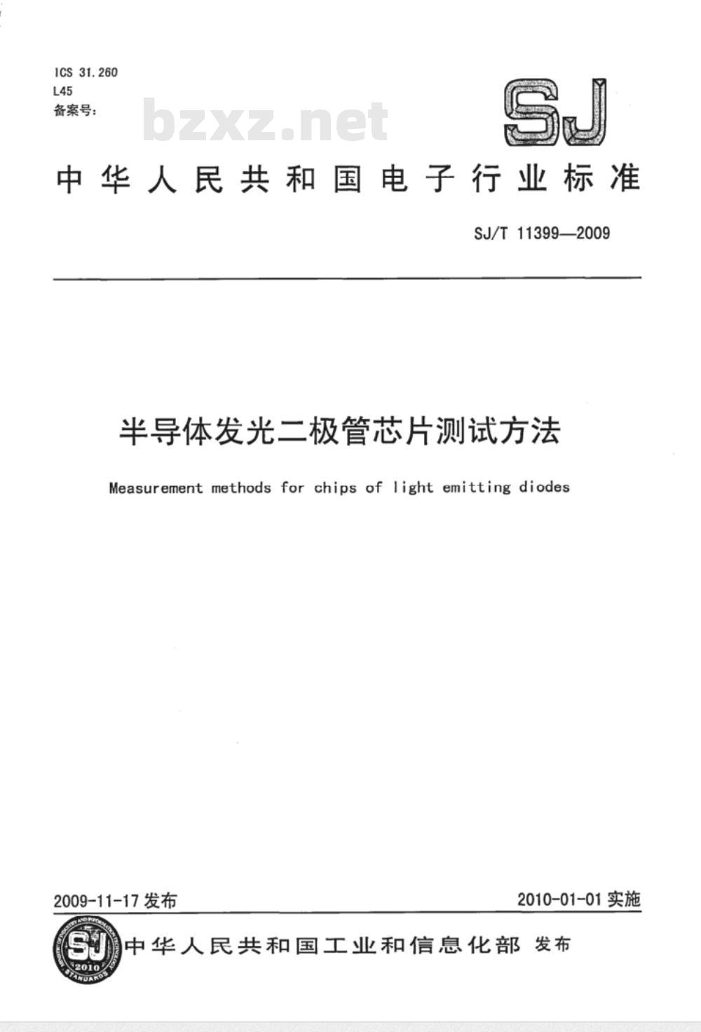 SJ/T 11399-2009 半导体发光二极管芯片测试方法