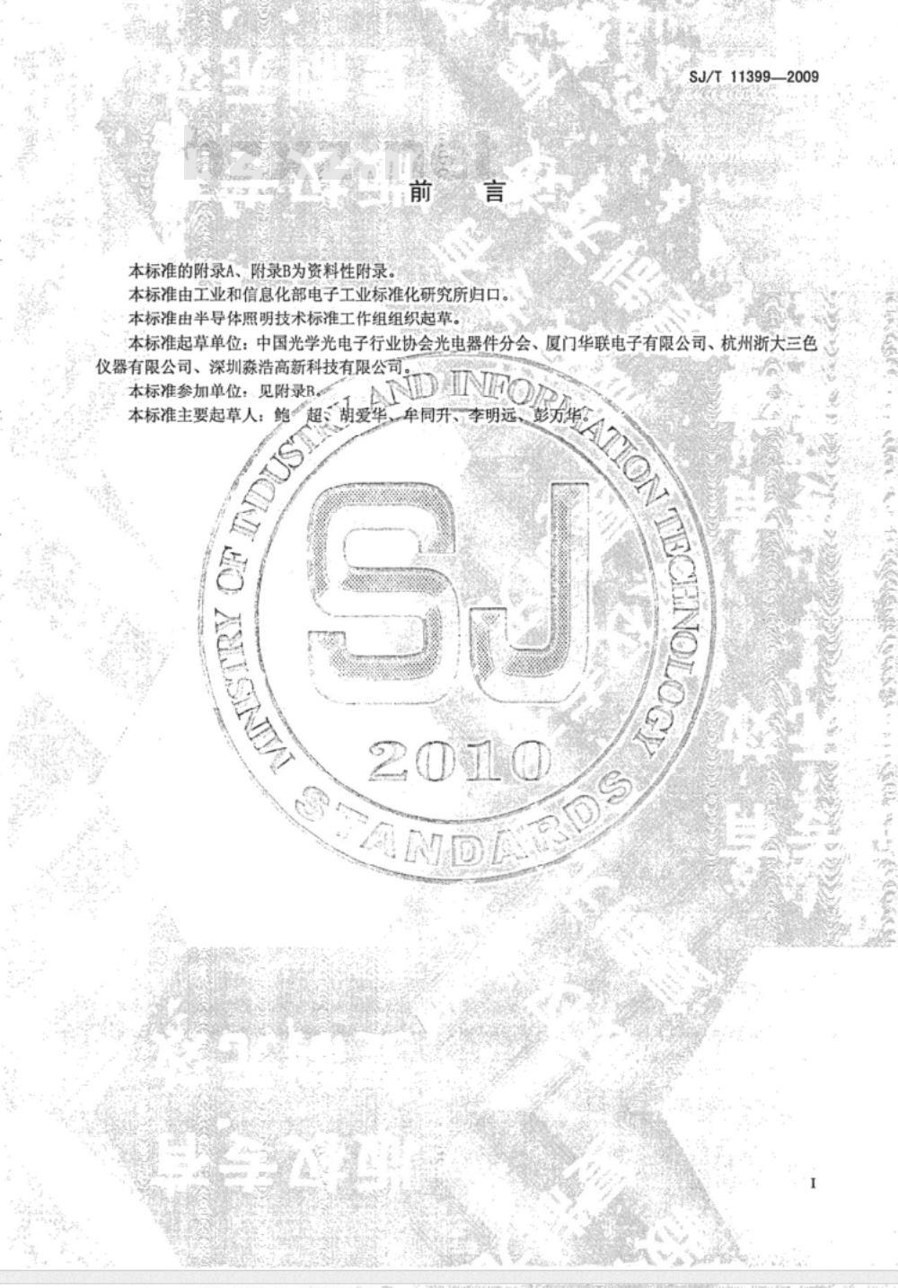 SJ/T 11399-2009 半导体发光二极管芯片测试方法